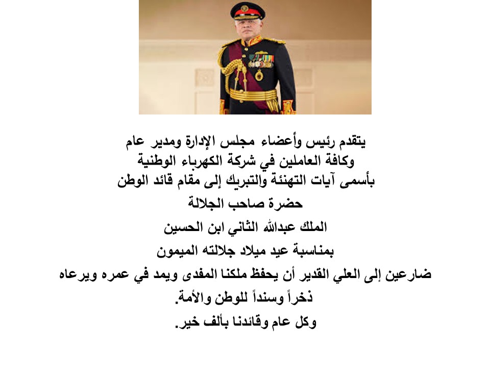 شركة الكهرباء الوطنية تهنى جلالة الملك عبدالله الثاني ابن الحسين المعظم بمناسبة عيد ميلاده الميمون